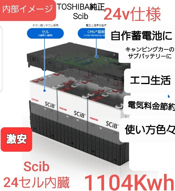 TOSHIBA純正 チタンバッテリー Scibバッテリー 蓄電池 電気節約 TOSHIBA純正 チタンバッテリー Scibバッテリー 蓄電池 電気節約