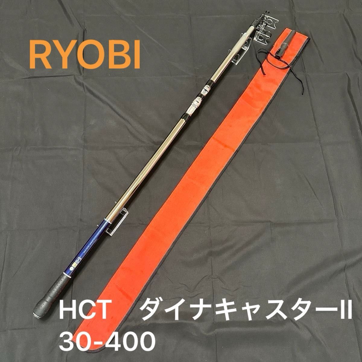 投げ釣り リョービ HCT ダイナキャスターII 30-400