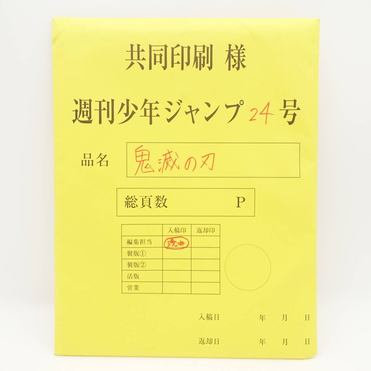 鬼滅の刃 最終話まるごと複製原稿セット/ /週刊少年ジャンプ24号 鬼滅の刃 最終話まるごと複製原稿セット/ /週刊少年ジャンプ24号