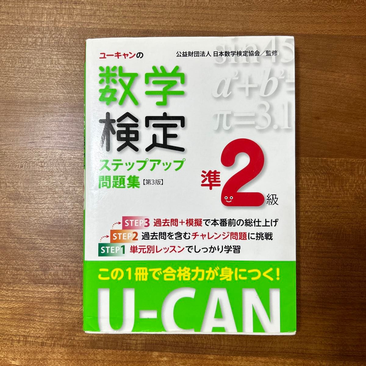 数学検定 準２級 ステップアップ問題集 第３版【予想模擬検定（2回分）＋過去問題（1回分）つき】 U-CAN ユーキャン 中古