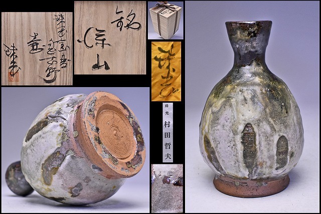 村田珠光 ( 村田哲夫 ) ★ 珠光窯変鬼志野壺 ★ 共箱共布栞 ★ 銘:清山? ★ 大振りですが徳利にしても面白そうです ★ 縁: 加藤唐九郎