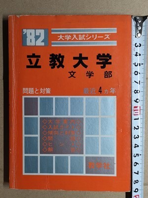 f3古本【大学受験】過去問 赤本 立教大学 文学部 1982年版 [昭和 f3古本【大学受験】過去問 赤本 立教大学 文学部 1982年版 [昭和