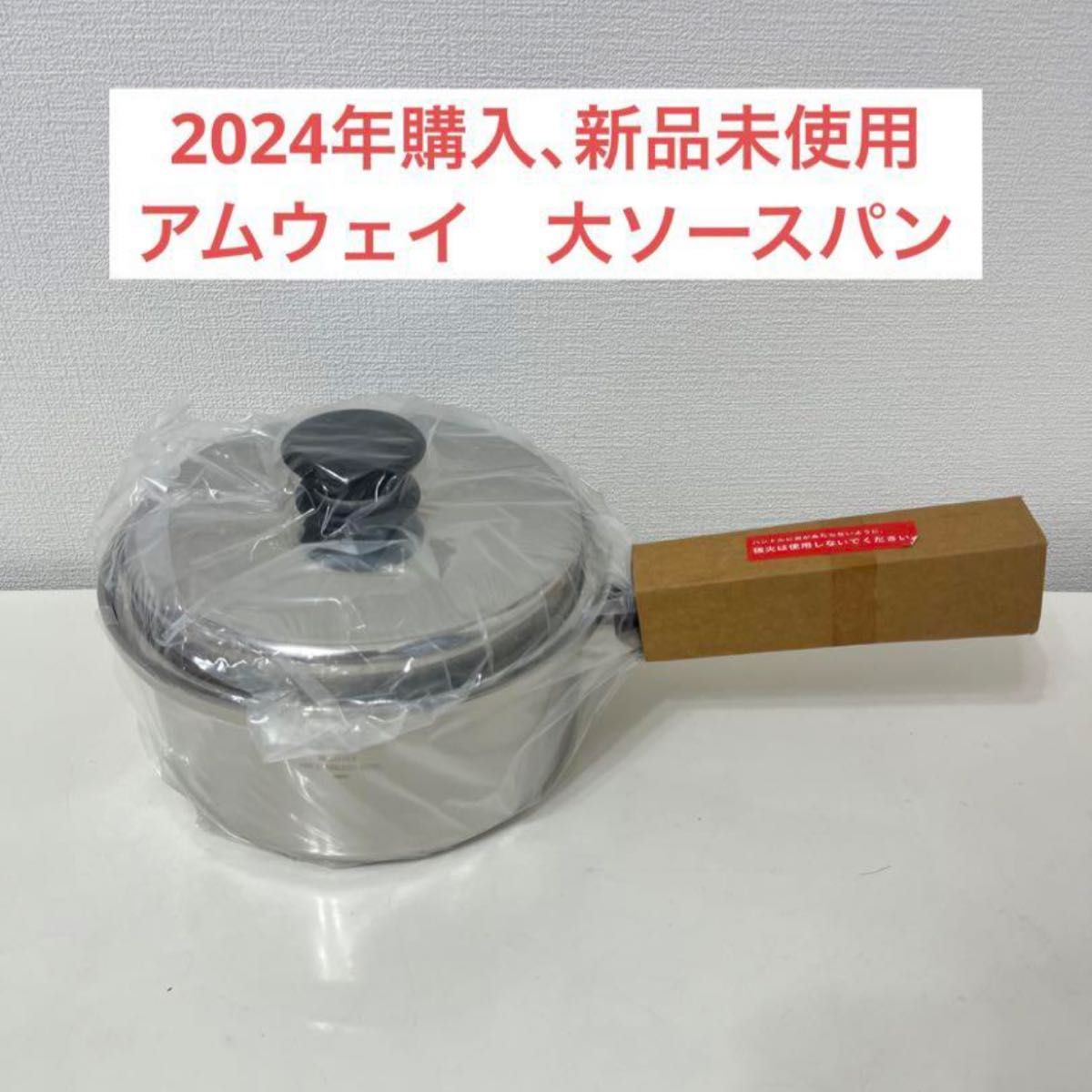 アムウェイ 大ソースパン 未使用品 アムウェイ大ソースパン 片手鍋