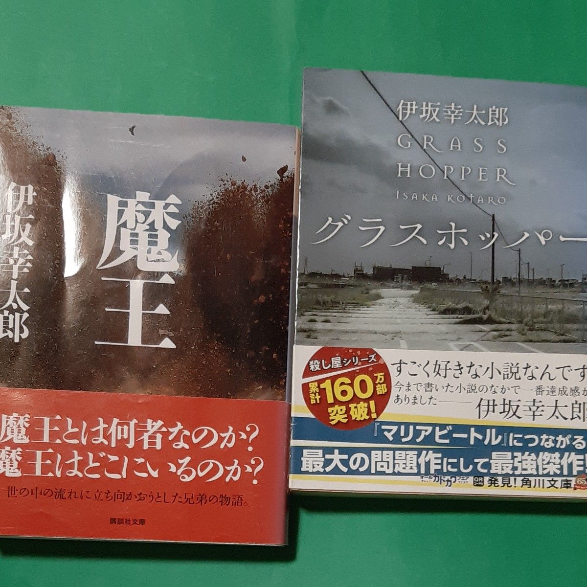 グラスホッパー (角川文庫 い59-1) 魔王 講談社 伊坂 グラスホッパー (角川文庫 い59-1) 魔王 講談社 伊坂