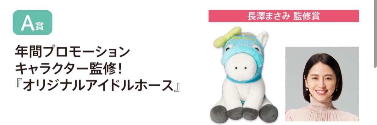 Welcomeチャンス!オリジナルアイドルホース3体 +おまけ 競馬 JRA A賞 長澤まさみさん監修 アイドルホースぬいぐるみ