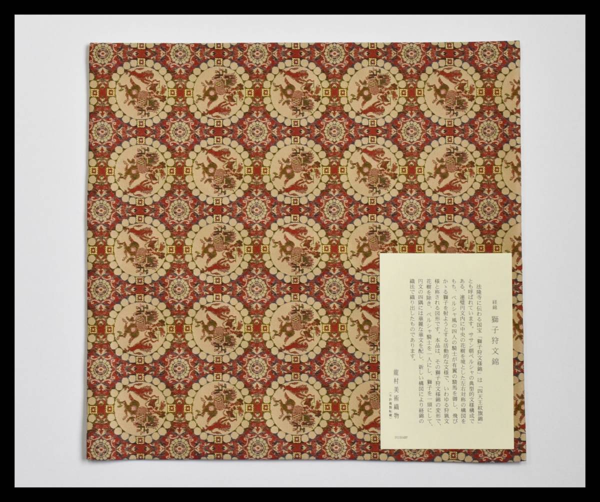 人気ブラドン △楠廸庵△茶道具 出帛紗 正絹 龍村美術織物 獅子狩文錦