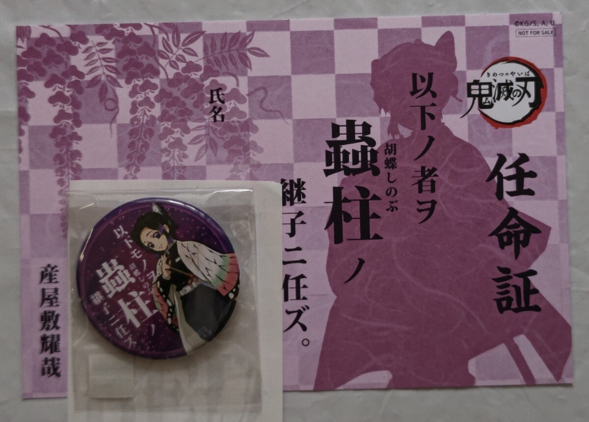 鬼滅の刃 ufotable マチアソビ カフェ 継子 任命証 胡蝶しのぶ 缶バッジ 蟲柱