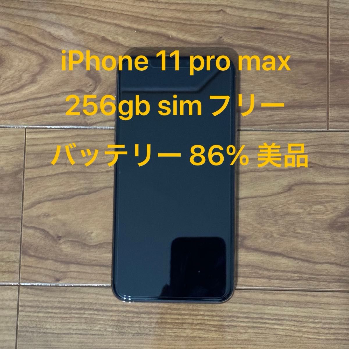 iPhone 11 pro max 256gb ゴールド SIMフリー バッテリー86 iPhone 11 pro max 256gb ゴールド SIMフリー バッテリー86