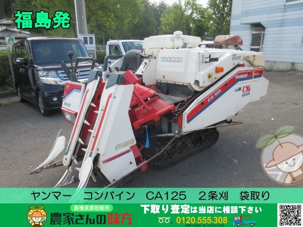 Yahoo!オークション - 福島発 ヤンマー 中古 コンバイン CA125 2条