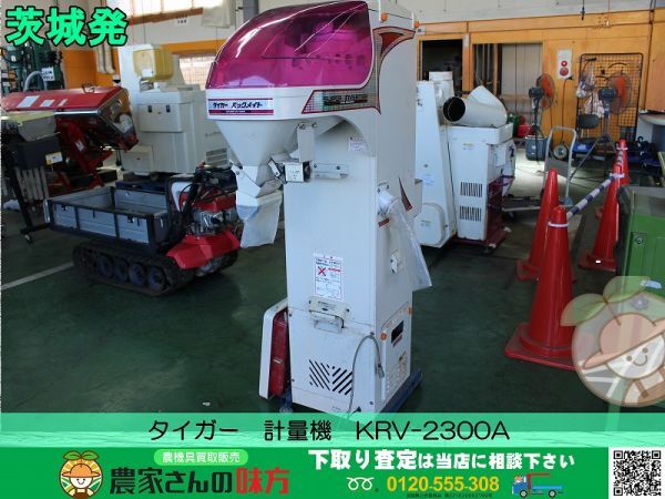 ■□茨城発 タイガー 中古 計量機 KRV-2300A□■