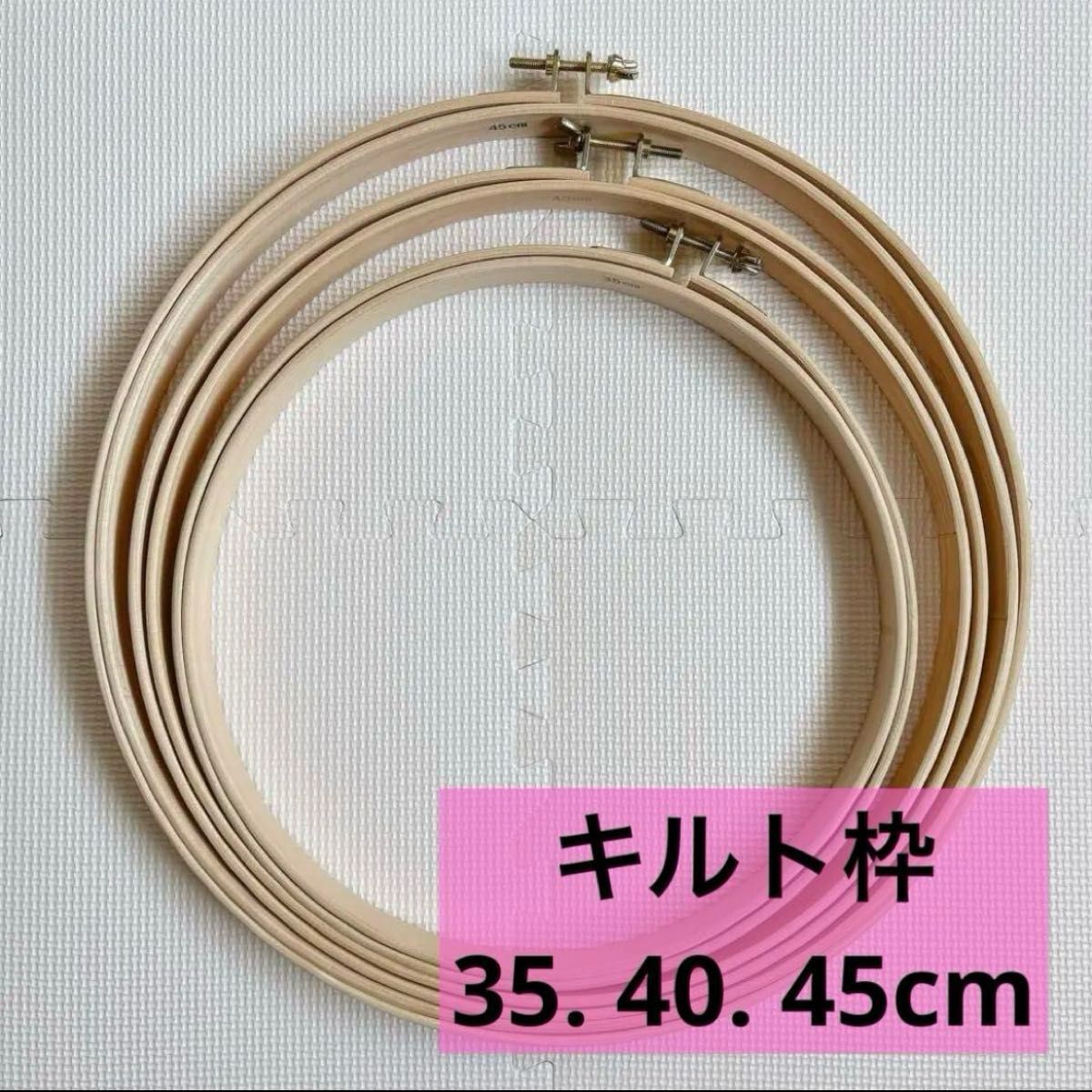 3点セット キルト枠 35 40 45 cm パッチワーク ハワイアンキルト 3点セット キルト枠 35 40 45 cm パッチワーク ハワイアンキルト