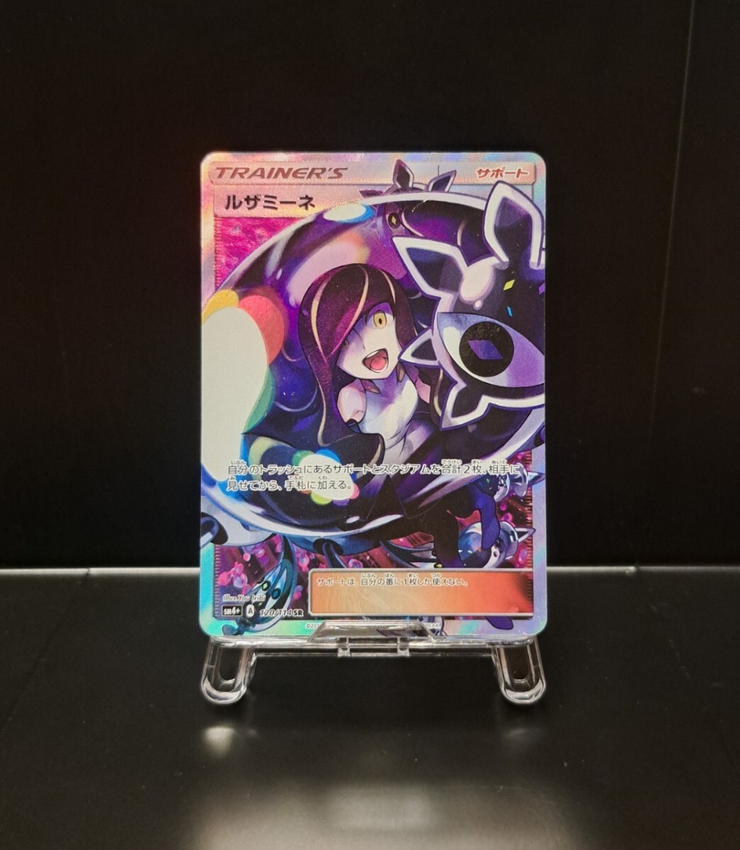 黒ルザミーネ SR 120/114 SM4+ GXバトルブースト サポート 黒ルザミーネ SR 120/114 SM4+ GXバトルブースト サポート
