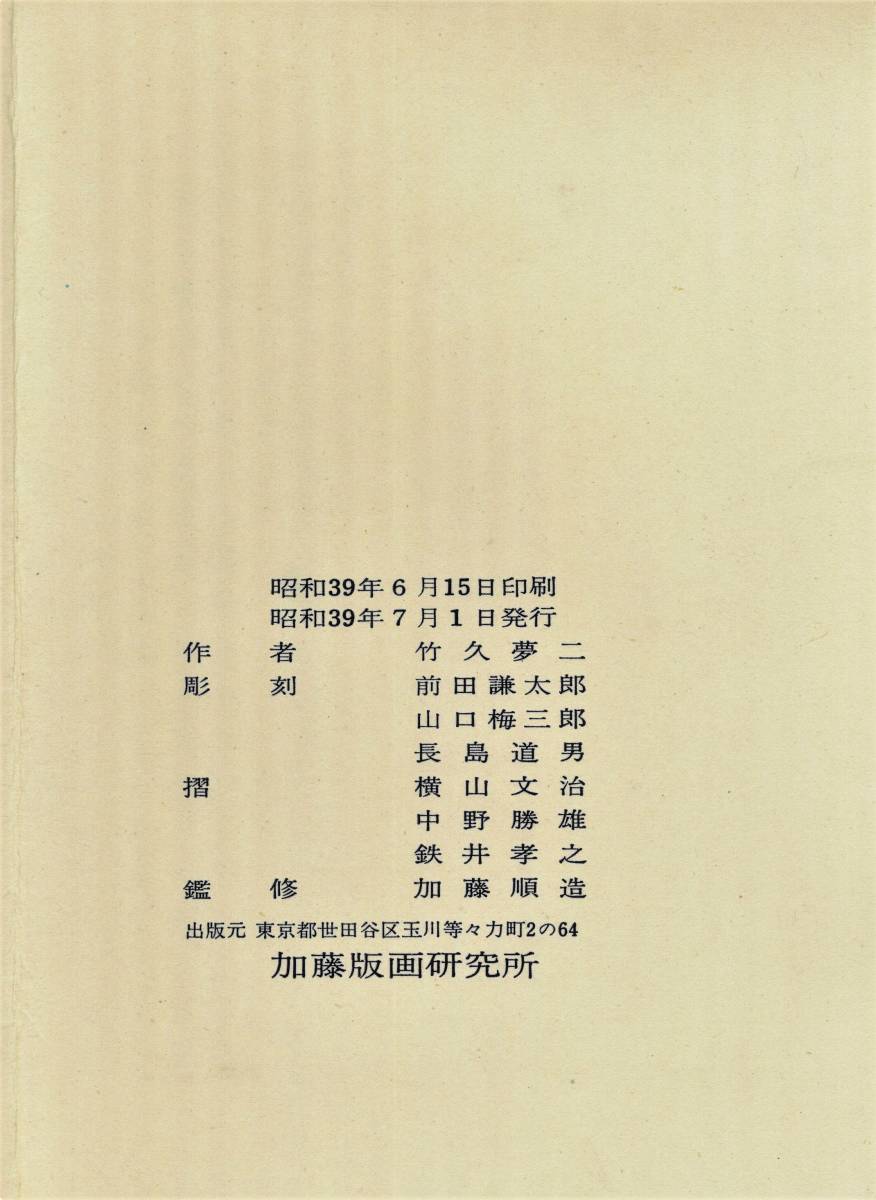 新額装　送料無料　昭和39年作　1964年　竹久夢二　夢二絵葉書集　手刷り彩色木版画　加藤版画研究所　大正美人　美人画　日本画　9