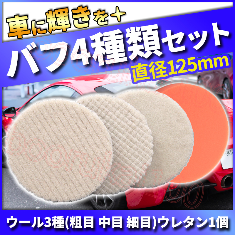 洗車グッズ ウールバフ 荒目 中目 細目 仕上げ ウレタン 洗車グッズ ウールバフ 荒目 中目 細目 仕上げ ウレタン
