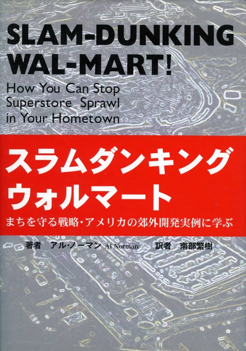 日本yahoo拍賣 樂淘letao代購代標第一品牌 スラムダンキングウォルマート まちを守る戦略 アメリカの郊外開発実例に学ぶ