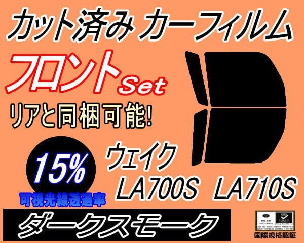 送料無料 フロント (b) ウェイク LA700S LA710S (15%) カット済みカーフィルム 運転席 ダークスモーク WAKE ウエイク LA700 ダイハツ_画像1