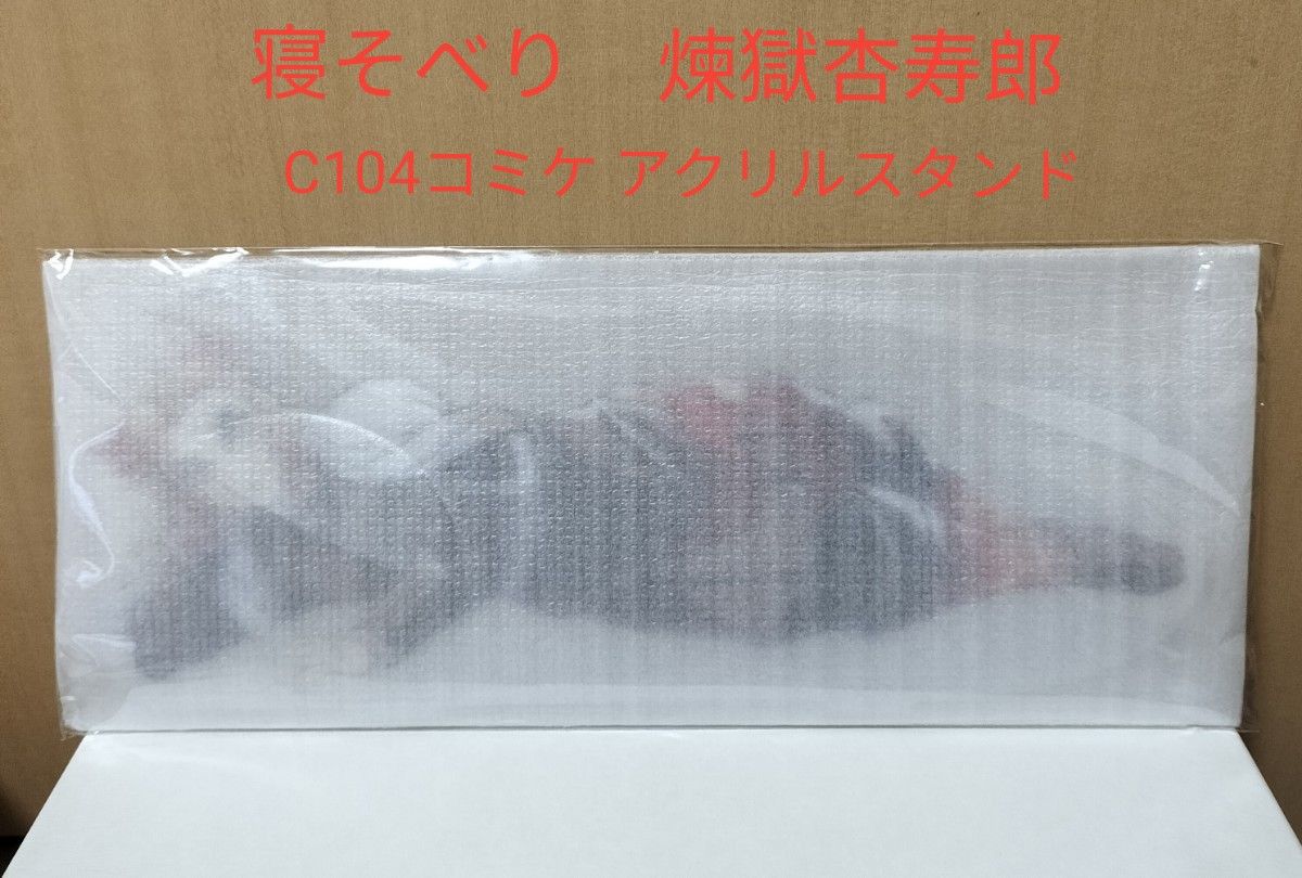 鬼滅の刃 煉獄杏寿郎 寝そべり イラストグッズ ビッグアクリル 鬼滅の刃 煉獄杏寿郎 寝そべり イラストグッズ ビッグアクリル