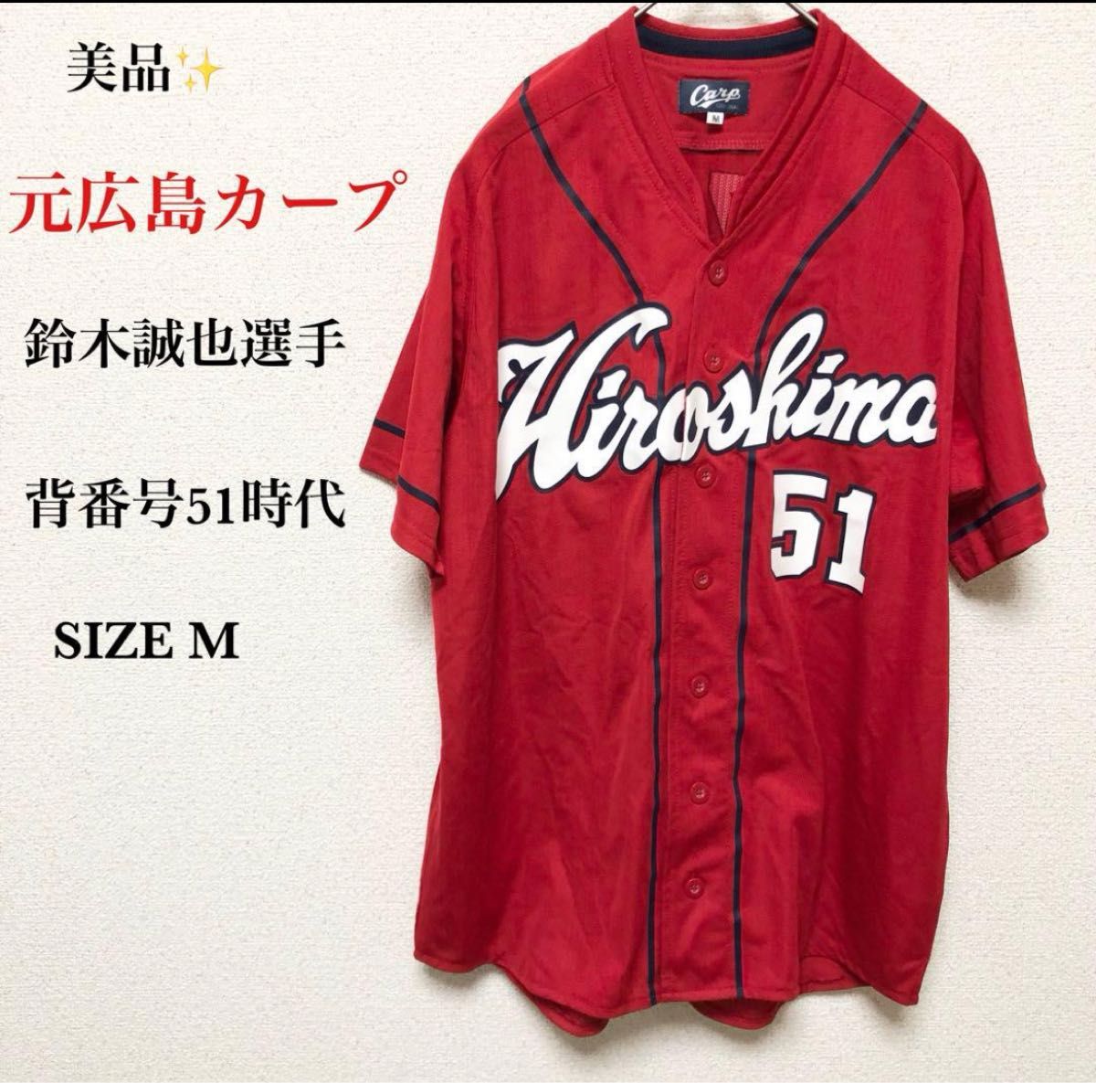 超美品 元広島東洋カープ 鈴木誠也選手 背番号51時代 レプリカ 超美品 元広島東洋カープ 鈴木誠也選手 背番号51時代 レプリカ