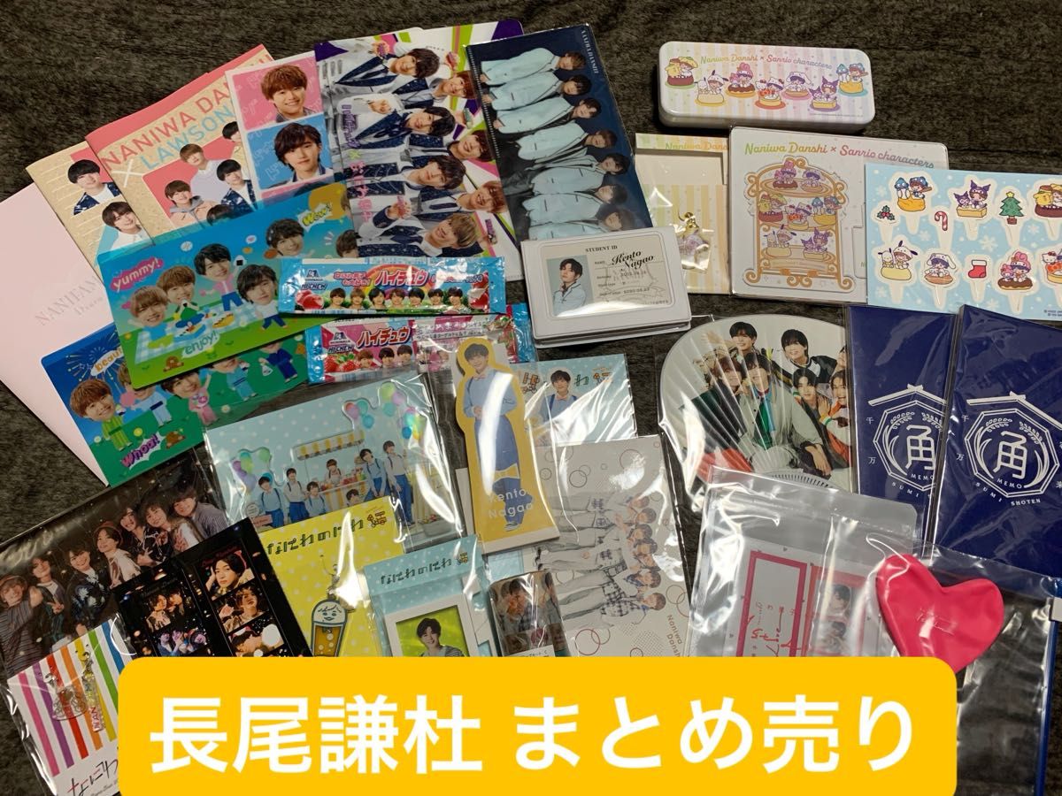 なにわ男子 長尾謙杜 グッズセット|Yahoo!フリマ(旧PayPayフリマ) なにわ男子 長尾謙杜 グッズセット|Yahoo!フリマ(旧PayPayフリマ)