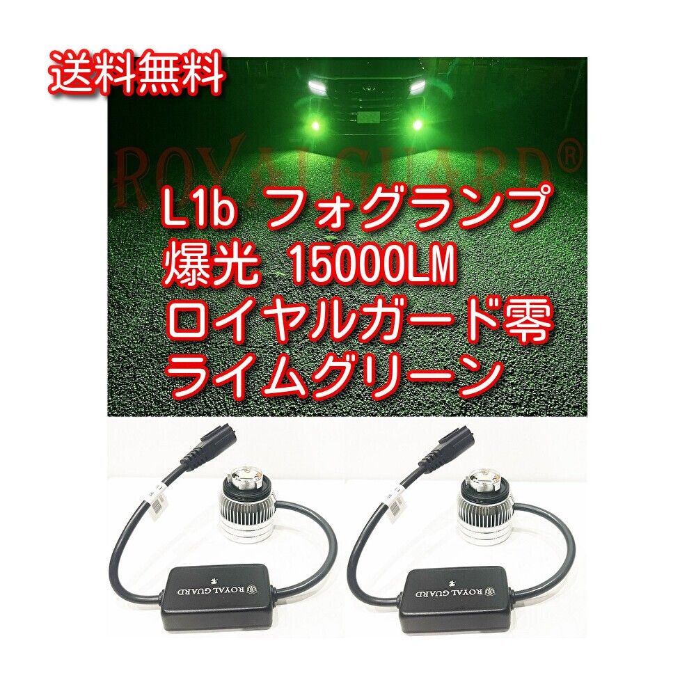 L1b ロイヤルガード零 交換バルブ 爆光 15000LM 相当 純正LED L1b ロイヤルガード零 交換バルブ 爆光 15000LM 相当 純正LED