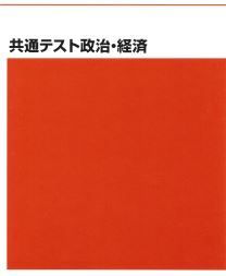 必修!】共通テスト政治・経済 必修!】共通テスト政治・経済