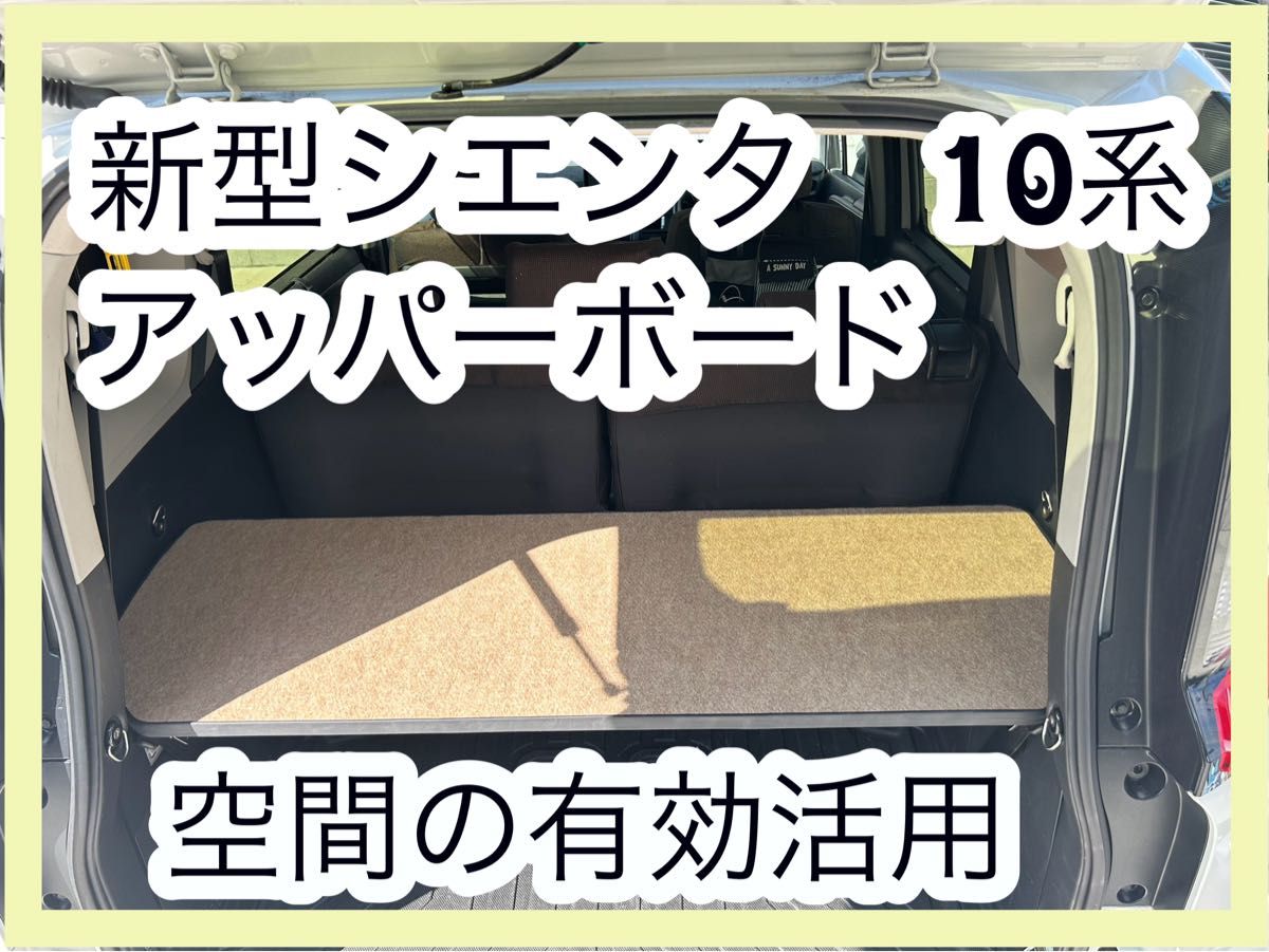 も様専用 シエンタ10系 アッパーボード 棚 ハニーベージュ 置く も様専用 シエンタ10系 アッパーボード 棚 ハニーベージュ 置く