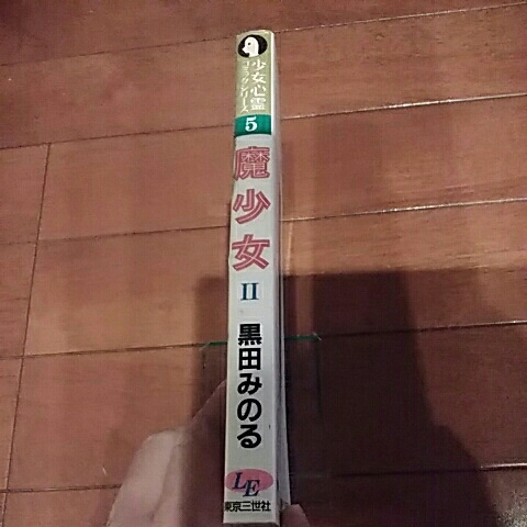 東京三世社　　少女心霊コミックスシリーズ5　魔少女　2巻　黒田みのる【初版】_画像2