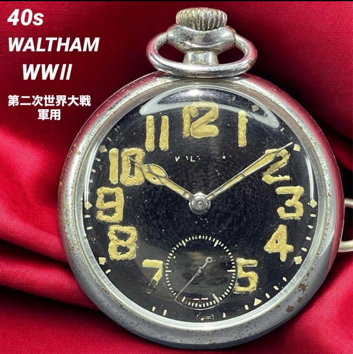 希少 OH済 40s ウォルサム WWII 軍用 懐中時計 アンティーク 希少 OH済 40s ウォルサム WWII 軍用 懐中時計 アンティーク