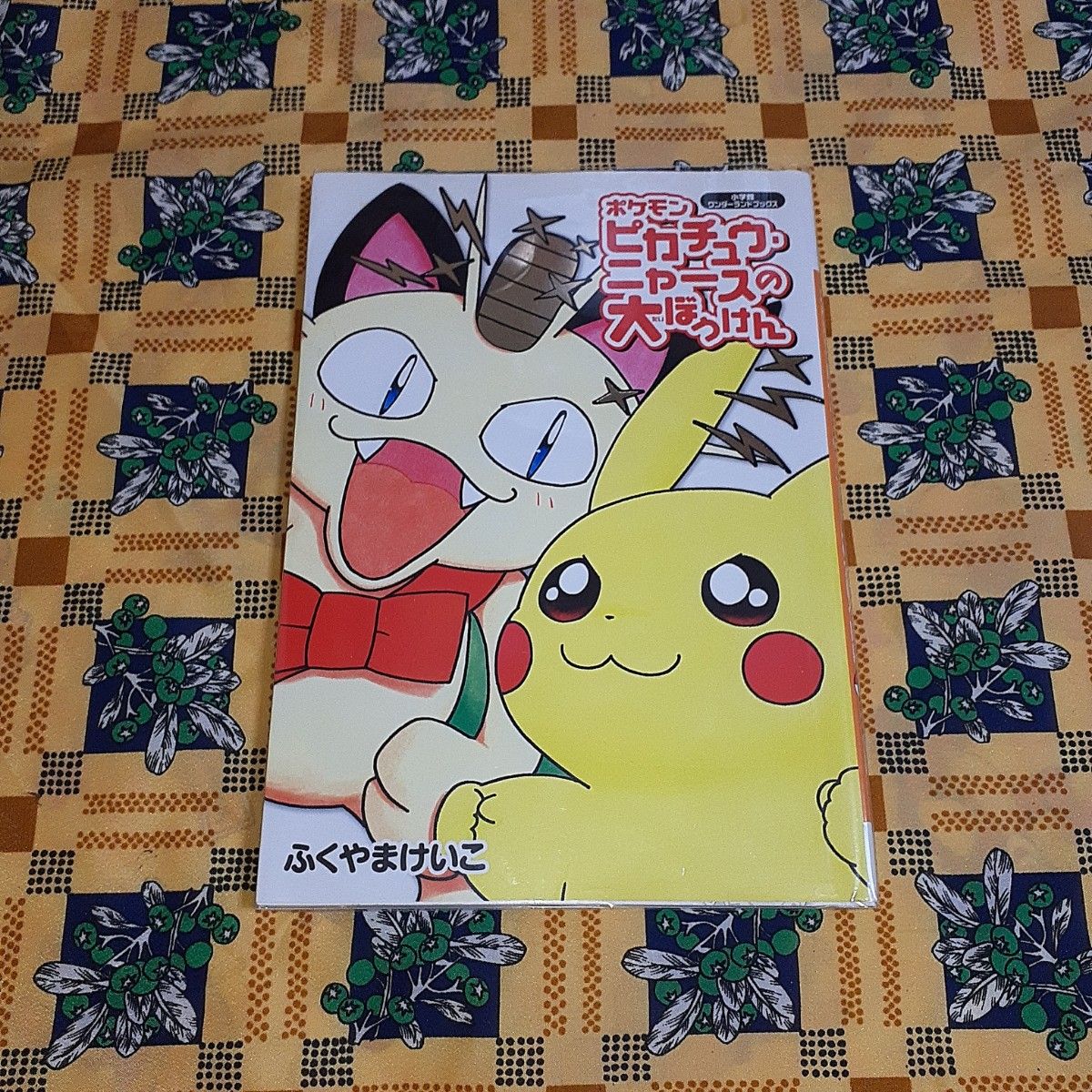 ポケモンピカチュウ・ニャースの大ぼうけん ふくやまけいこ ポケモンピカチュウ・ニャースの大ぼうけん ふくやまけいこ