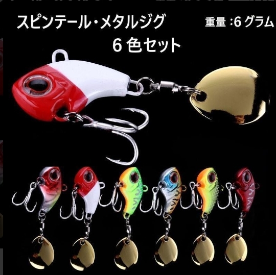 6g スピンテールジグ メタルバイブ ６色セット バイブレーション
