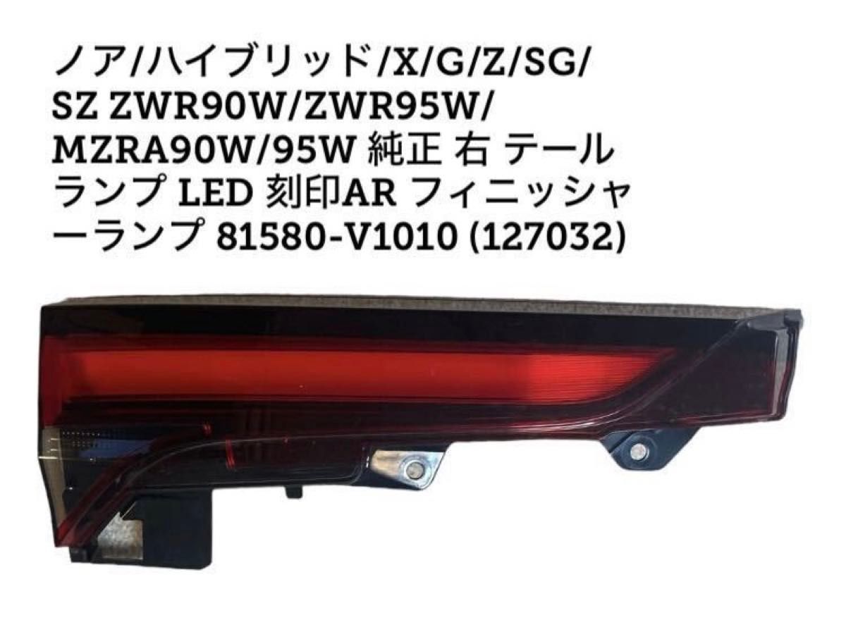 ノア/ハイブリッド/SG/SZ ZWR90W/ZWR95W 純正 右 テールランプ ノア/ハイブリッド/SG/SZ ZWR90W/ZWR95W 純正 右 テールランプ