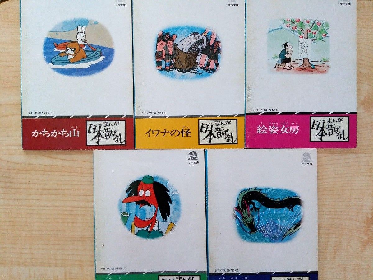 まんが日本昔ばなし 第十二巻全五冊 サラ文庫 昭和レトロ本 まんが日本昔ばなし 第十二巻全五冊 サラ文庫 昭和レトロ本