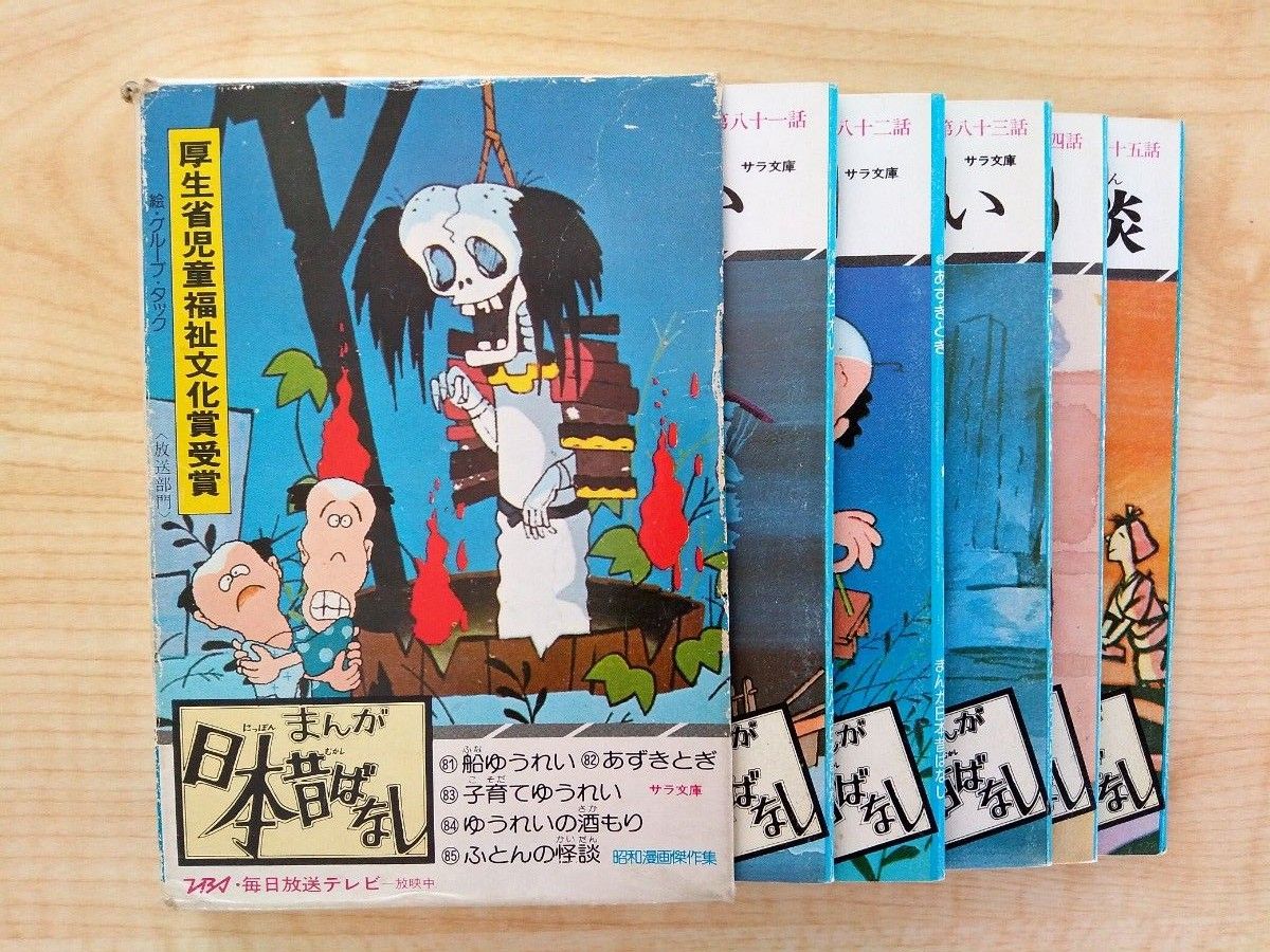 まんが日本昔ばなし 第十七巻全五冊 サラ文庫 昭和レトロ本 まんが日本昔ばなし 第十七巻全五冊 サラ文庫 昭和レトロ本