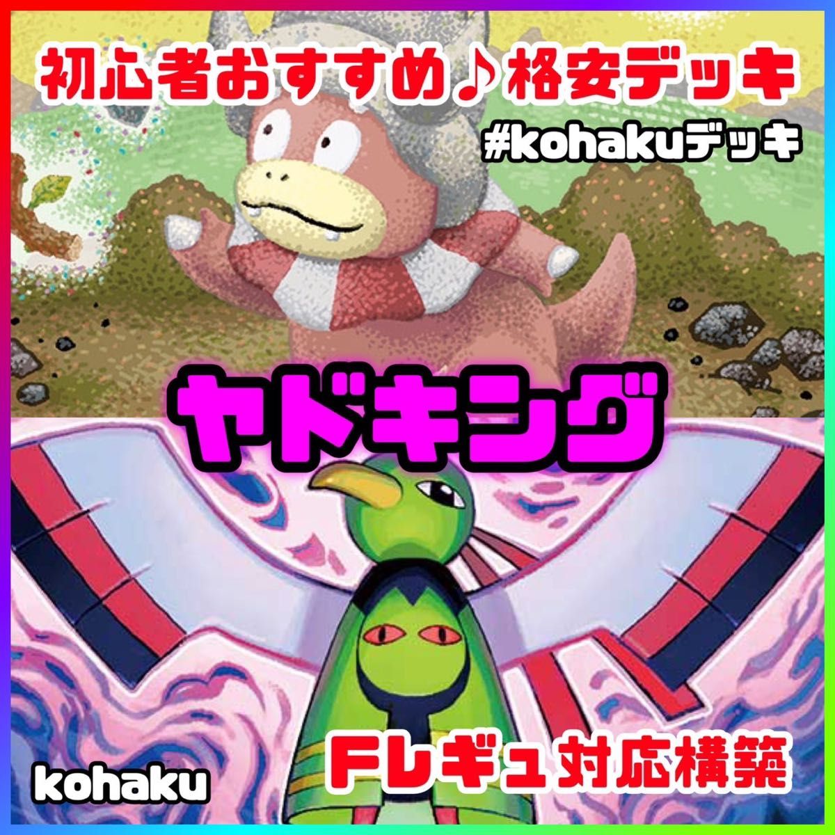 ヤドキング ひらめきチャレンジ 格安 初心者向け 構築済みデッキ ヤドキング ひらめきチャレンジ 格安 初心者向け 構築済みデッキ