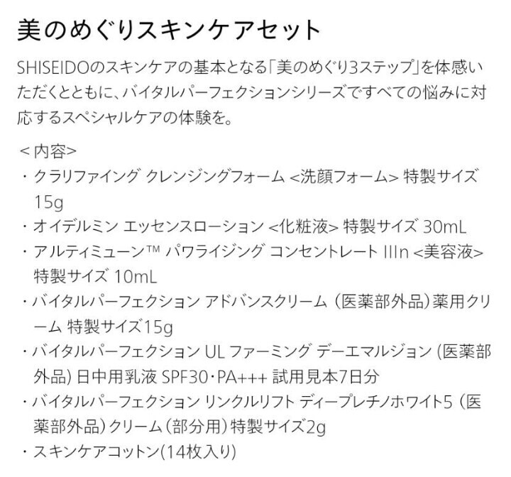 美のめぐりスキンケアセット 資生堂メンバーシップ マイレージ 美のめぐりスキンケアセット 資生堂メンバーシップ マイレージ