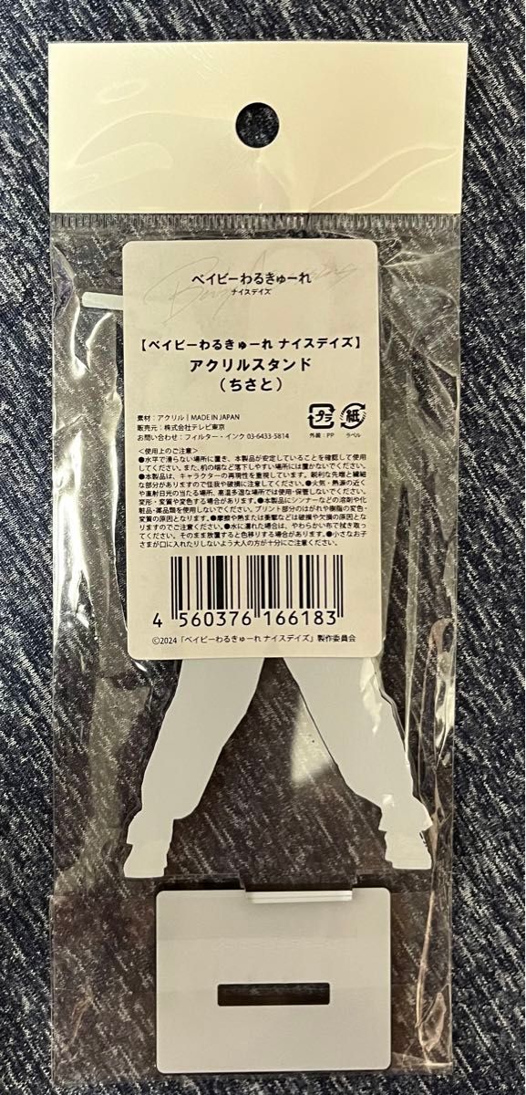 ベイビーわるきゅーれ ナイスデイズ アクリルスタンド ちさと ベイビーわるきゅーれ ナイスデイズ アクリルスタンド ちさと