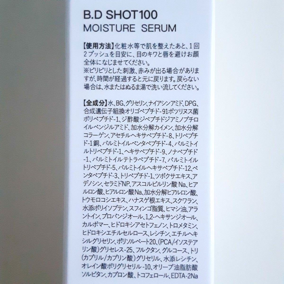 新品・未開封】B D SHOT 100 BDショット100 モイスチャーセラム 新品・未開封】B D SHOT 100 BDショット100 モイスチャーセラム