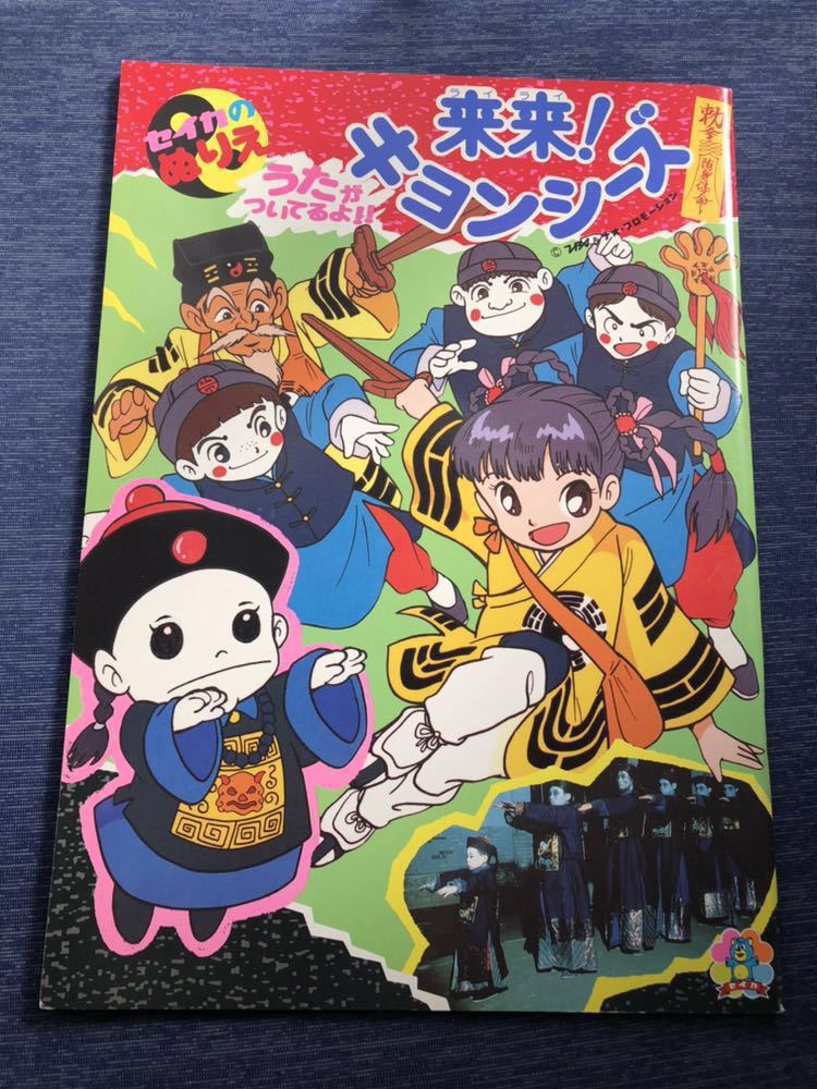 未使用 来来!キョンシーズ ぬりえ キョンシー 昭和レトロ セイカ 当時