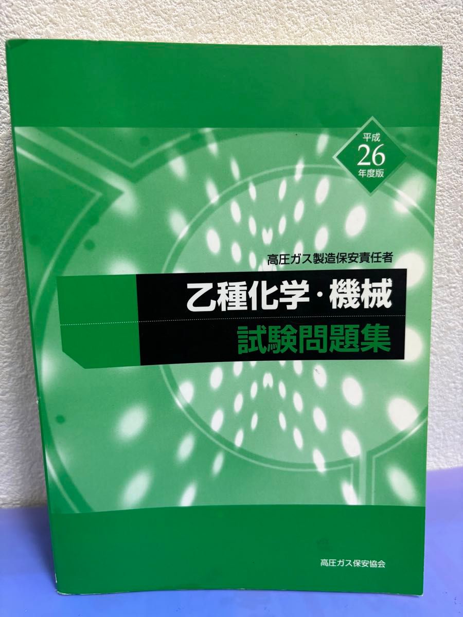 高圧ガス製造保安責任者 乙種化学・機械 試験問題集 平成10年度 高圧ガス製造保安責任者 乙種化学・機械 試験問題集 平成10年度