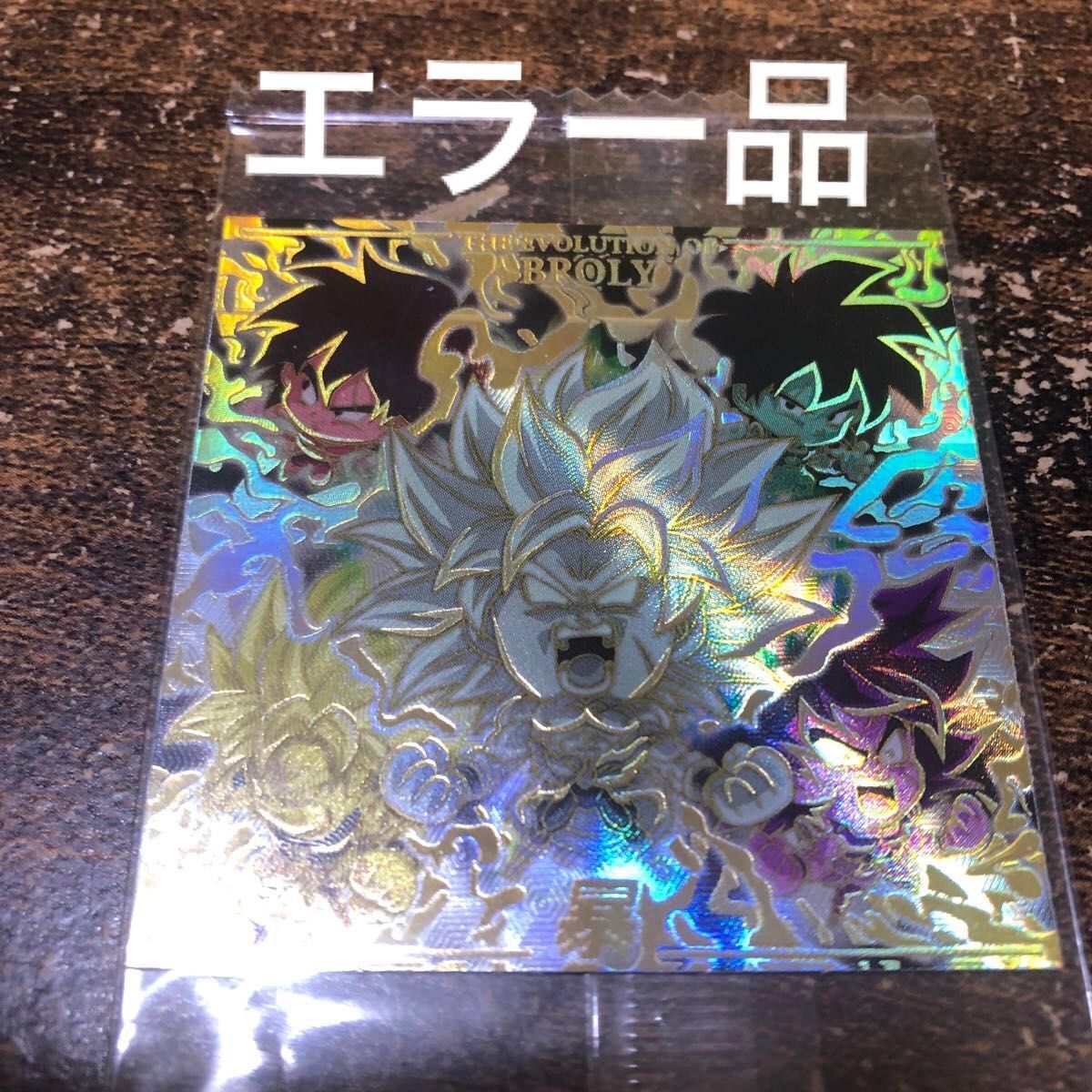 エラー】ドラゴンボール超戦士シールウエハース シークレット エラー】ドラゴンボール超戦士シールウエハース シークレット