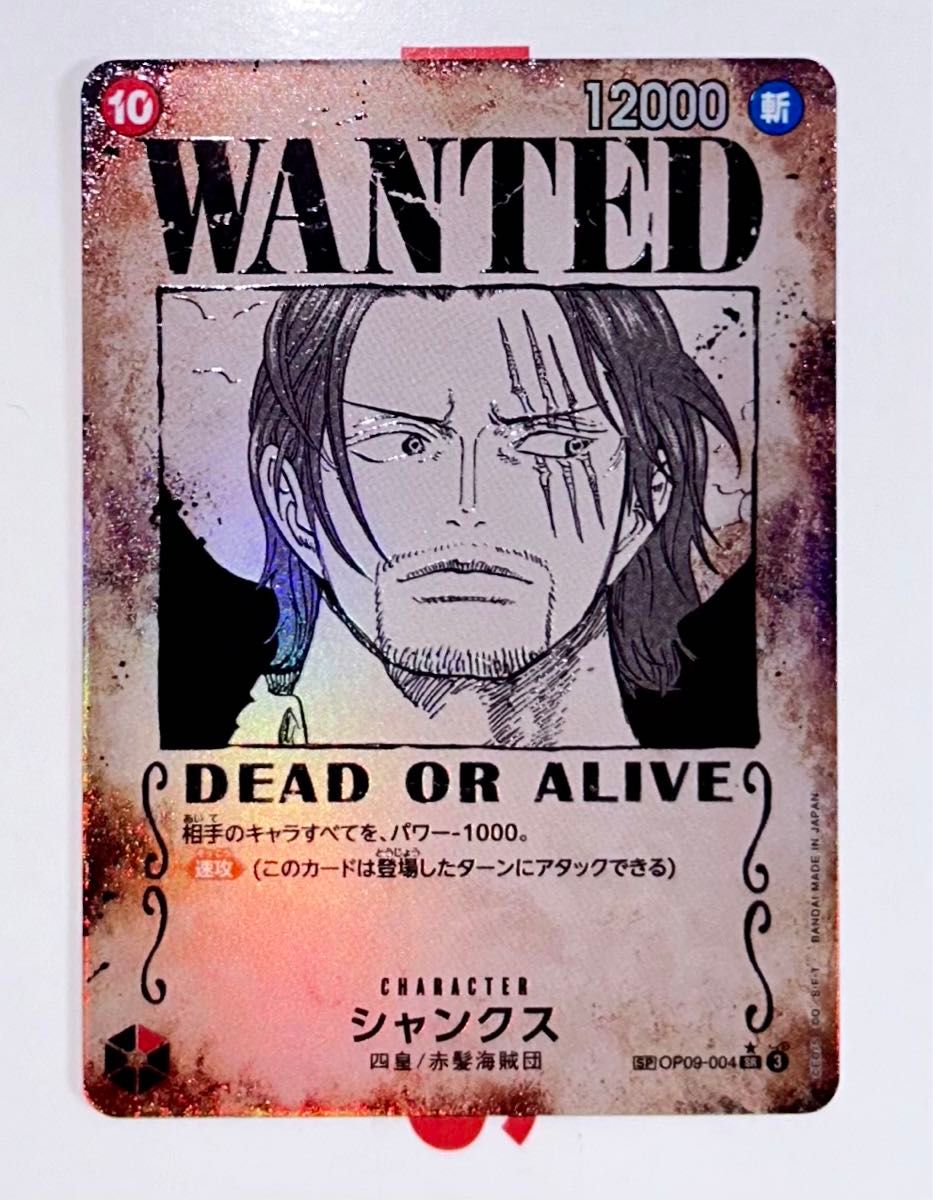 ワンピースカードゲーム 新たなる皇帝 OP09-004 シャンクス SR ワンピースカードゲーム 新たなる皇帝 OP09-004 シャンクス SR