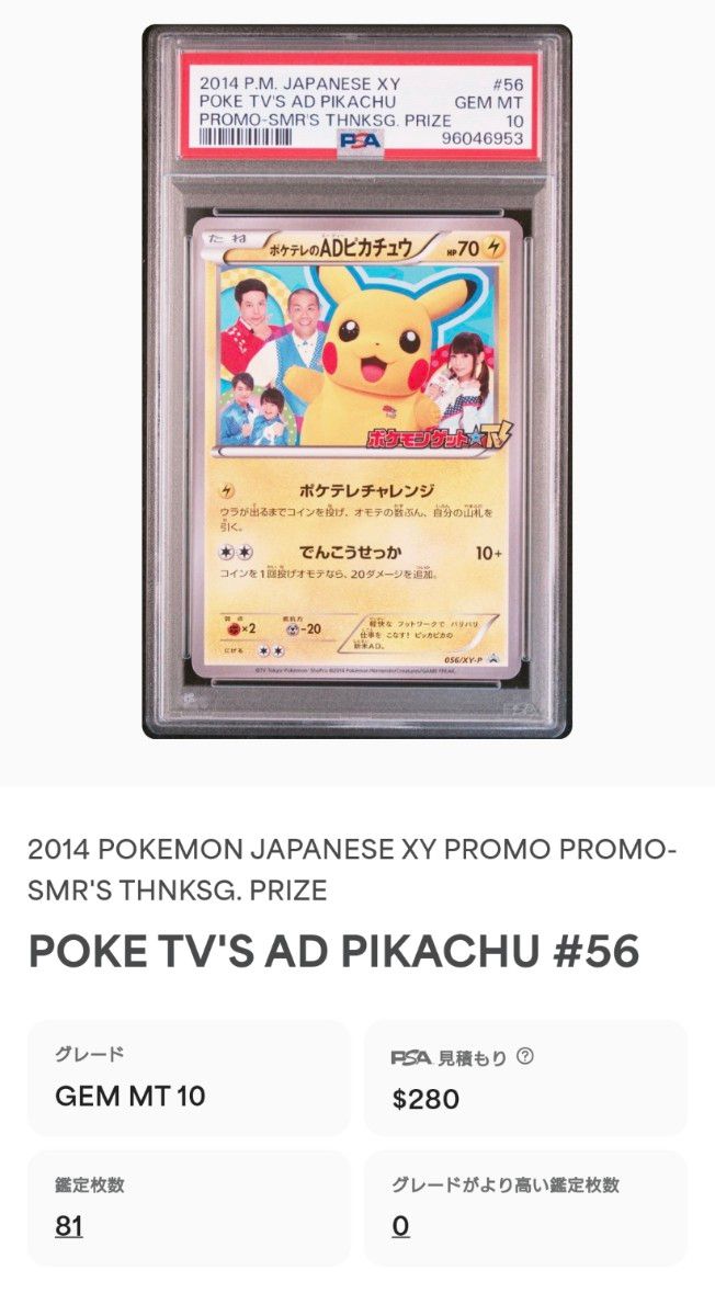 UT ポケテレのADピカチュウ PSA10 ポケカ 世界で81枚 【PSA10】 ポケテレのADピカチュウ プロモ[XY-P 056