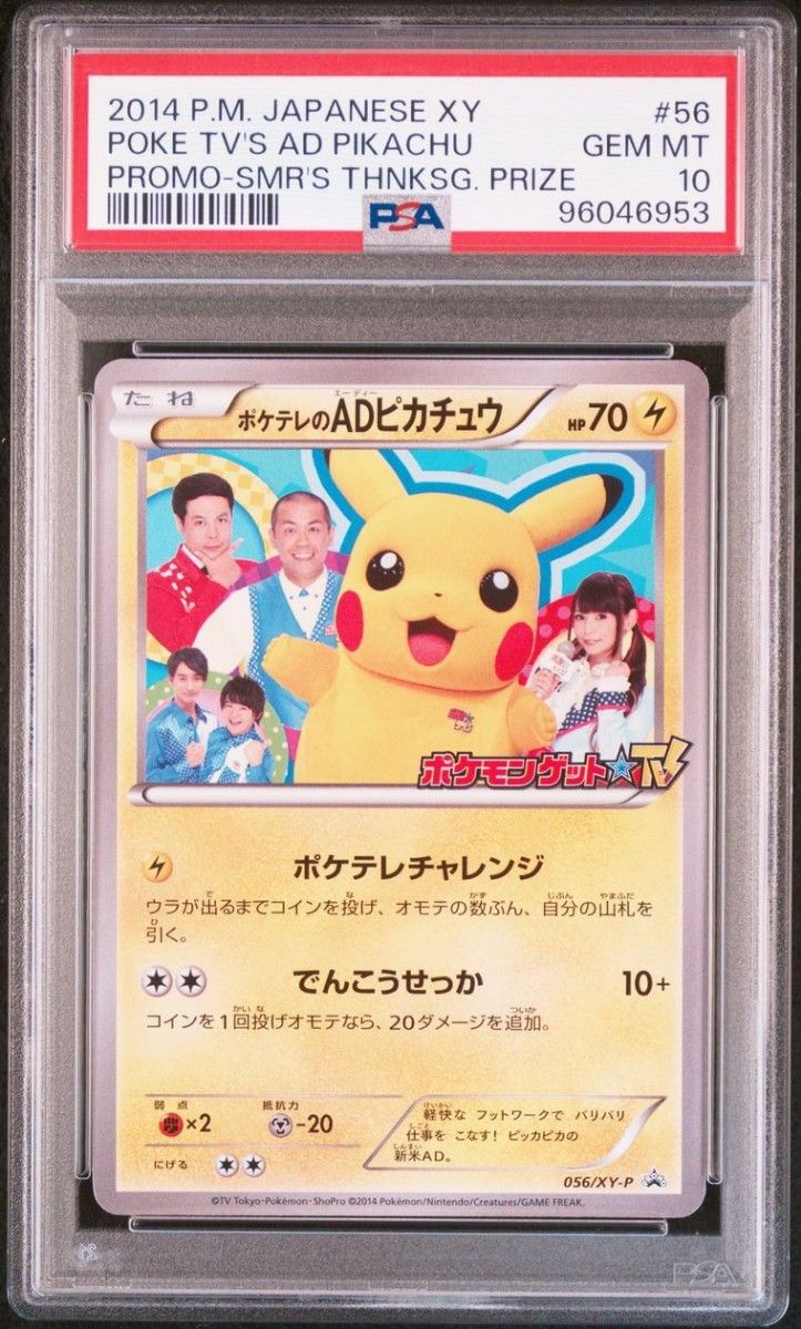 ポケモンカード ポケテレADのピカチュウ プロモ 世界で81枚 【PSA10】 ポケテレのADピカチュウ プロモ[XY-P 056