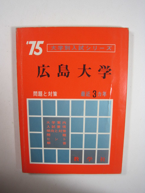 売れ筋新商品 教学社 広島大学  分掲載 赤本