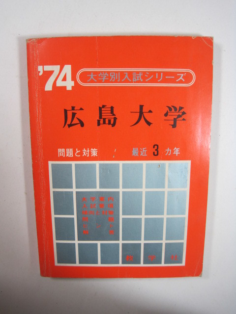 教学社 広島大学 1974年版 1974 3年分掲載 赤本 文系 理系 掲載