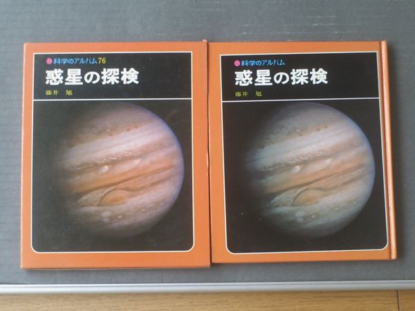 ヤフオク 科学のアルバム76 惑星の探検 藤井旭 あ ヤフオク 科学のアルバム76 惑星の探検 藤井旭 あ