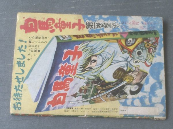 ヤフオク かみなり童子 矢野ひろし 全36p 少年 ヤフオク かみなり童子 矢野ひろし 全36p 少年