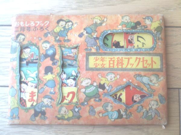 【少年少女百科ブックセット（「まんが・実用便利・ことわざ・工作手芸」４冊入り）】「おもしろブック」昭和２７年２月号付録