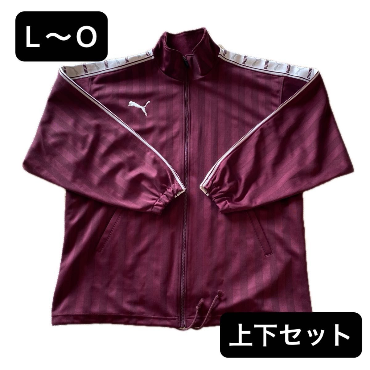 PUMA ジャージ 上下 L〜Oサイズ バーガンディ|Yahoo!フリマ(旧 PUMA ジャージ 上下 L〜Oサイズ バーガンディ|Yahoo!フリマ(旧