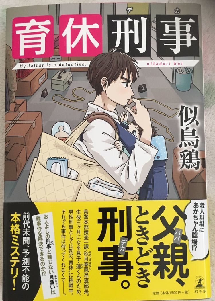 代購代標第一品牌 樂淘letao 育休刑事 似鳥鶏幻冬舎19 5 初版帯付